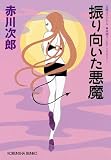 振り向いた悪魔 (光文社文庫)