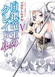 白銀竜王のクレイドルV