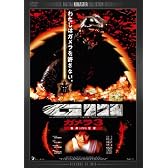 ガメラ3 邪神〈イリス〉覚醒 デジタル・リマスター版 [DVD]