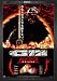 �����3 �ٿ��ҥ��ꥹ�ӳ��� �ǥ����롦��ޥ������� [DVD]