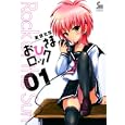 おひさまロック １<br>夏目 文花　 <br>580円<br>ISBN:9784537127706　