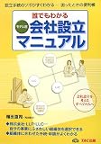 誰でもわかるモデル別会社設立マニュアル―設立手続のツボがすぐわかる 困ったときの便利帳