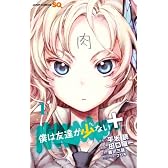 僕は友達が少ない+ 1 (ジャンプコミックス)