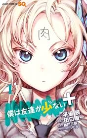 僕は友達が少ない+ 1 (ジャンプコミックス)