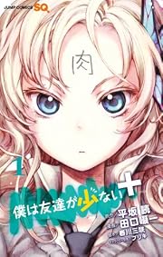 僕は友達が少ない+ 1 (ジャンプコミックス)