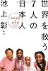 世界を救う７人の日本人～国際貢献の教科書～