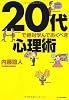 20代で絶対学んでおくべき心理術