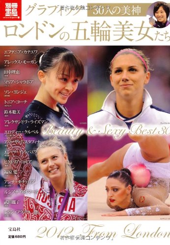 グラフィック ロンドンの五輪美女たち (別冊宝島 1895 カルチャー&amp;スポーツ)