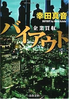バイアウト―企業買収 (文春文庫 こ)