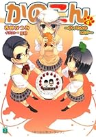 かのこん 4