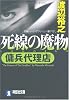 死線の魔物 〔傭兵代理店〕 (祥伝社文庫 わ 7-6)