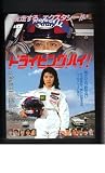 映画チラシ　「ドライビング・ハイ！」監督　橋本以蔵　出演　南野陽子、高樹澪 橋本以蔵