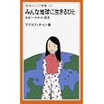 みんな地球に生きるひと―出会い・わかれ・再見 (岩波ジュニア新書)