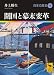開国と幕末改革 日本の歴史18 (講談社学術文庫)
