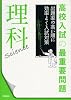 高校入試の最重要問題 理科 (4)