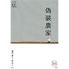 偽装農家―たちまちわかる最新時事解説 (家族で読めるfamily book series)