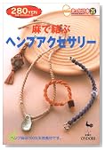 麻で結ぶヘンプアクセサリー