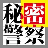 秘密警察 (feat. 初音ミク)