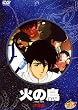 火の鳥 宇宙編 [DVD]
