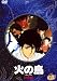 火の鳥 宇宙編 [DVD]