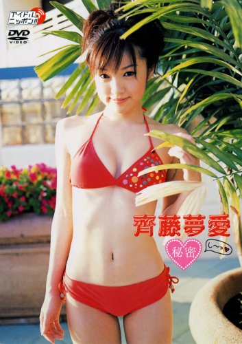 齊藤夢愛 秘密