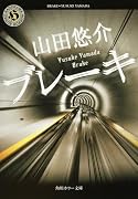 ブレーキ (角川ホラー文庫)