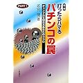 打ったらハマるパチンコの罠〈PART1〉ギャンブルで壊れるあなたのココロ