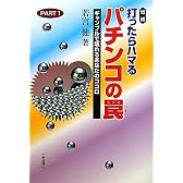 打ったらハマるパチンコの罠〈PART1〉ギャンブルで壊れるあなたのココロ