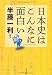 半藤 一利: 日本史はこんなに面白い (文春文庫)