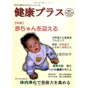 【クリックで詳細表示】季刊健康プラス 第2号 特集：赤ちゃんを迎える [大型本]