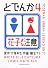 とでんか　（４） (単行本コミックス・怪)