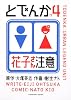 とでんか　（４）