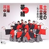 土佐の風雲児~坂本竜馬~/出陣川中島