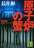 新装版　原子炉の蟹 (講談社文庫)