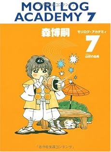 MORI LOG ACADEMY 7 (ダ・ヴィンチブックス)