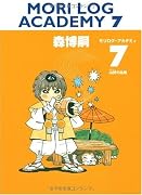 MORI LOG ACADEMY 7 (ダ・ヴィンチブックス)