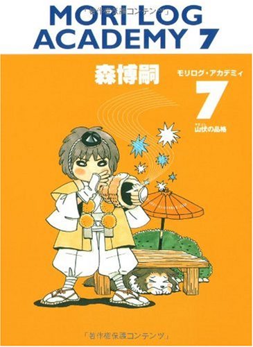 Cover image : MORI LOG ACADEMY 7 (ダ・ヴィンチブックス)