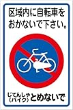 「自転車バイク放置禁止（Ｌ）」 床や路面に直接貼れる 路面表示ステッカー 900X600mm