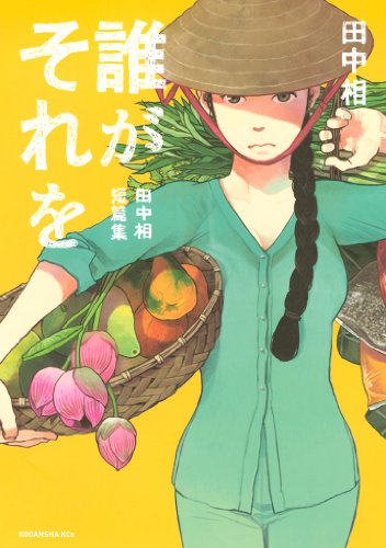 誰がそれを −田中相短篇集−