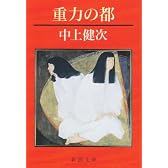 重力の都 (新潮文庫)