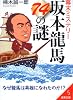 坂本龍馬74の謎―幕末ミステリー (成美文庫 く- 8-5)