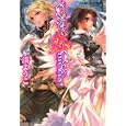 たとえ許されない恋だとしても<br>湊 ようこ　 池上紗京　 <br>540円<br>ISBN:9784086015837　