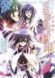 くろがねの封印―星宿姫伝 (角川ビーンズ文庫)