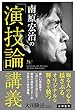 南原宏治の「演技論」講義 公開霊言シリーズ
