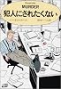 犯人にされたくない (ハヤカワ・ミステリ文庫)
