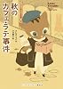 秋のカフェ・ラテ事件 (コクと深みの名推理 3) (ランダムハウス講談社文庫)