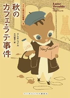 秋のカフェ・ラテ事件 (コクと深みの名推理 3) (ランダムハウス講談社文庫)