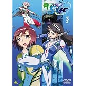 舞-乙HiME 0~S.ifr~(マイオトメシフル) 3<最終巻> [DVD]