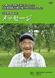 木村秋則「メッセージ」 [DVD]