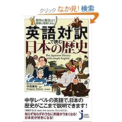 【クリックでお店のこの商品のページへ】英語対訳で読む日本の歴史 (じっぴコンパクト): 中西 康裕, Gregory Patton: 本